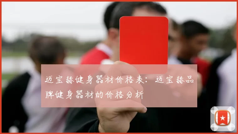 迈宝赫健身器材价格表：迈宝赫品牌健身器材的价格分析