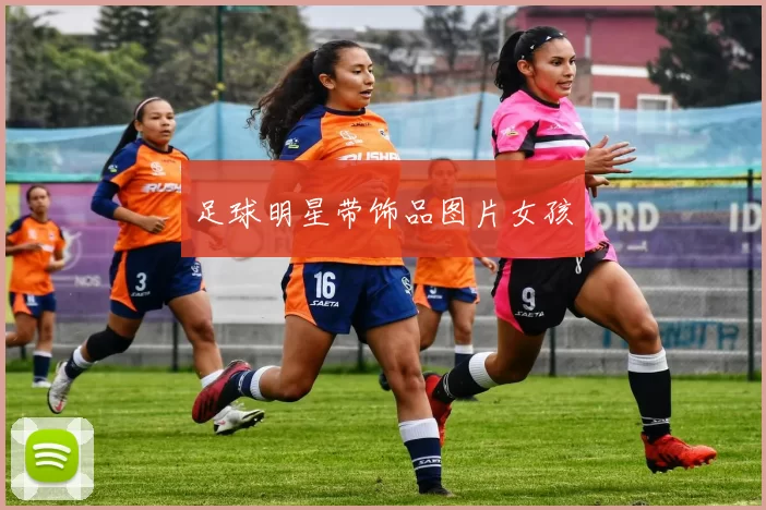 足球明星带饰品图片女孩