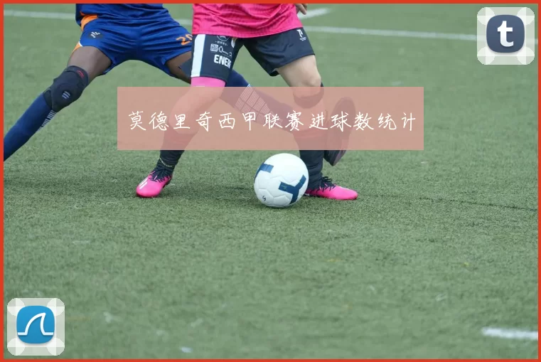 莫德里奇西甲联赛进球数统计