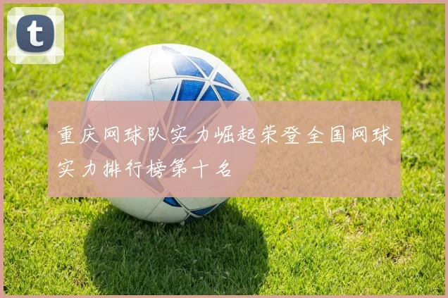 重庆网球队实力崛起荣登全国网球实力排行榜第十名