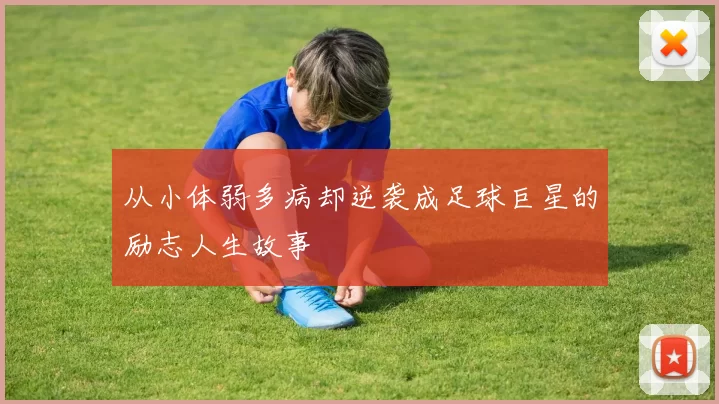从小体弱多病却逆袭成足球巨星的励志人生故事