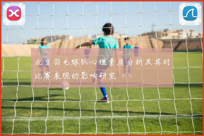 北京羽毛球队心理素质分析及其对比赛表现的影响研究