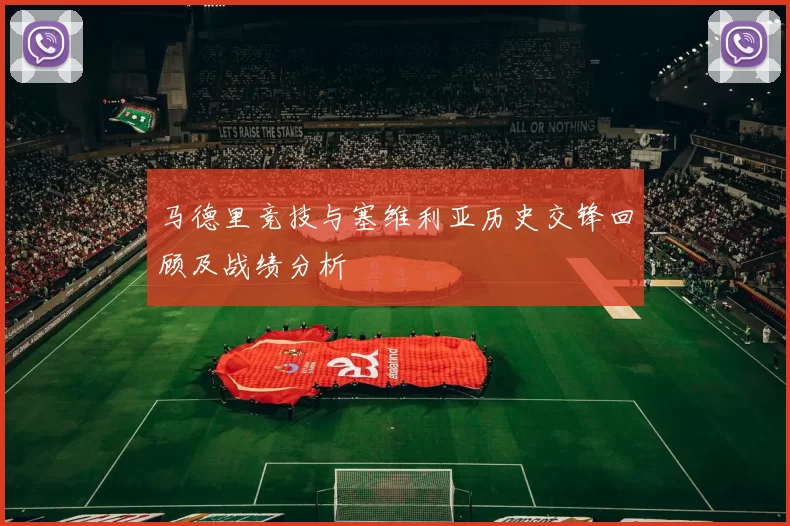 马德里竞技与塞维利亚历史交锋回顾及战绩分析
