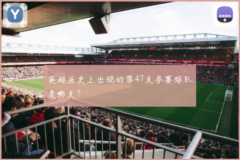 英超历史上出现的第47支参赛球队是哪支？