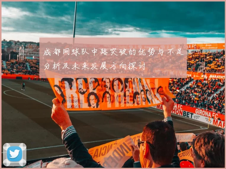 成都网球队中路突破的优势与不足分析及未来发展方向探讨