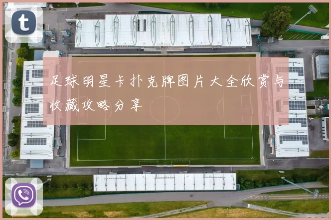 足球明星卡扑克牌图片大全欣赏与收藏攻略分享