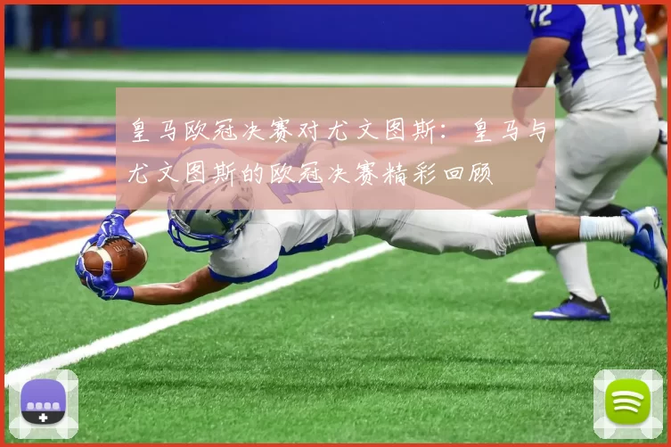 皇马欧冠决赛对尤文图斯：皇马与尤文图斯的欧冠决赛精彩回顾