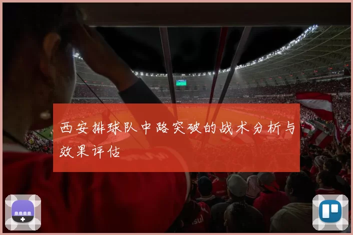 西安排球队中路突破的战术分析与效果评估