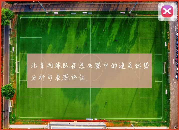 北京网球队在总决赛中的速度优势分析与表现评估