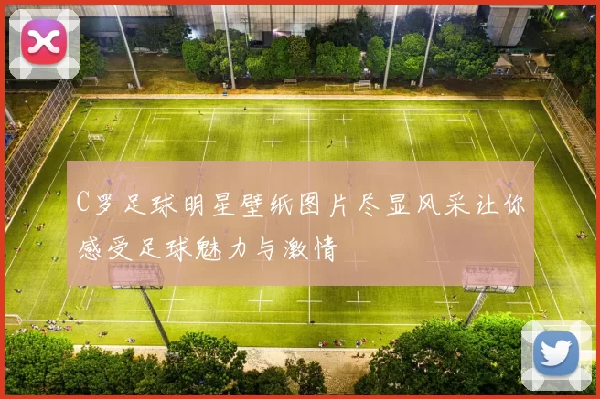 C罗足球明星壁纸图片尽显风采让你感受足球魅力与激情