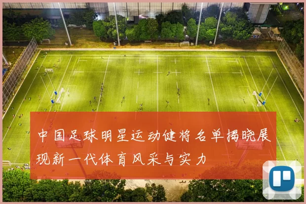 中国足球明星运动健将名单揭晓展现新一代体育风采与实力