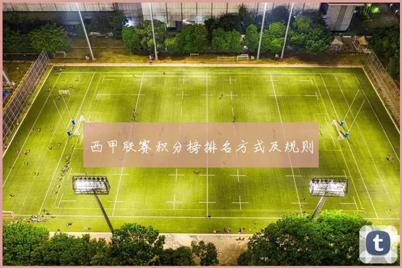 西甲联赛积分榜排名方式及规则