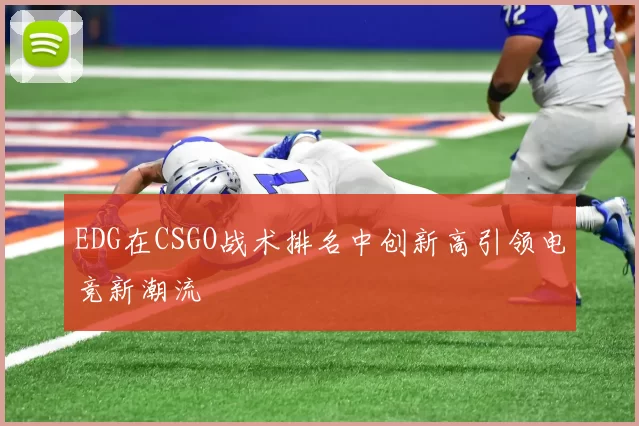 EDG在CSGO战术排名中创新高引领电竞新潮流