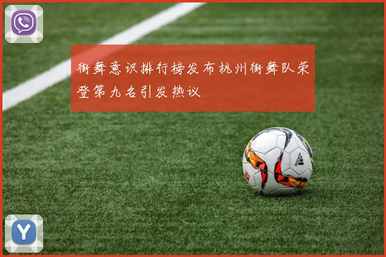 街舞意识排行榜发布杭州街舞队荣登第九名引发热议