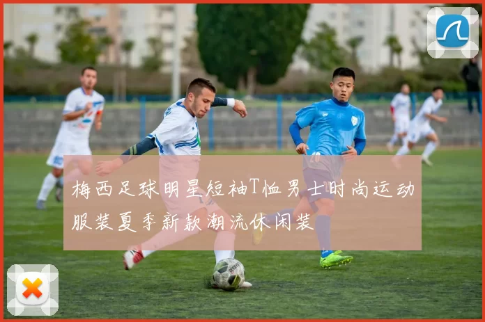 梅西足球明星短袖T恤男士时尚运动服装夏季新款潮流休闲装
