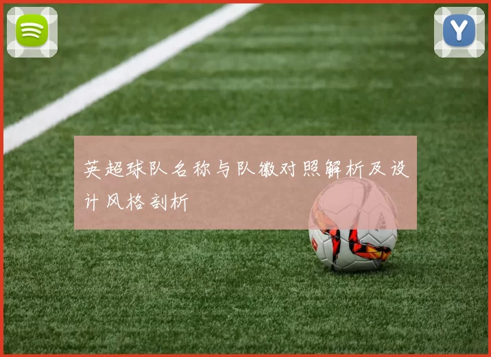 英超球队名称与队徽对照解析及设计风格剖析