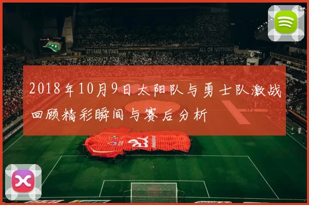 2018年10月9日太阳队与勇士队激战回顾精彩瞬间与赛后分析