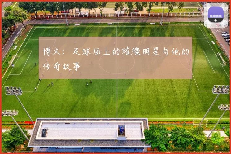 博文：足球场上的璀璨明星与他的传奇故事