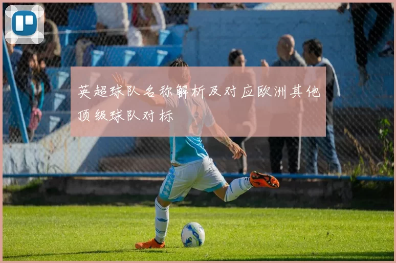 英超球队名称解析及对应欧洲其他顶级球队对标