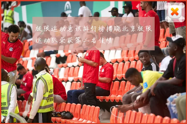 极限运动意识排行榜揭晓北京极限运动队荣获第二名佳绩