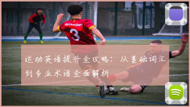 运动英语提升全攻略：从基础词汇到专业术语全面解析