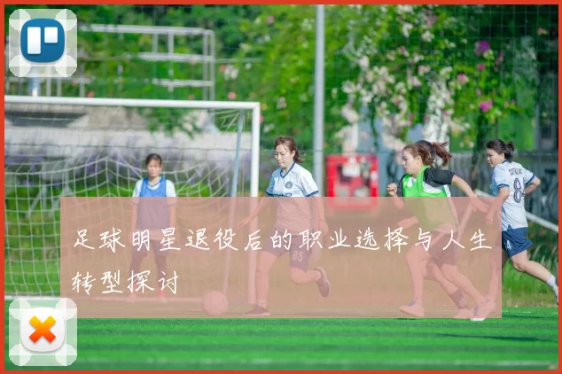 足球明星退役后的职业选择与人生转型探讨