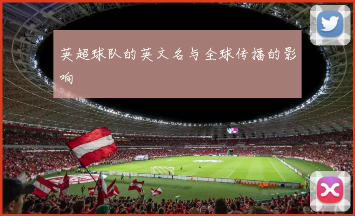 英超球队的英文名与全球传播的影响
