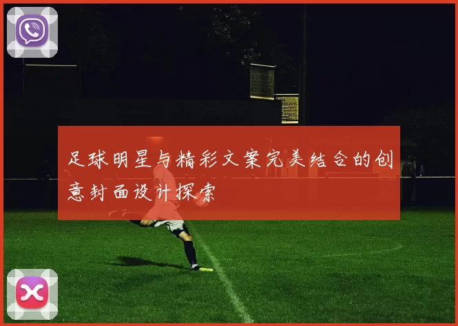 足球明星与精彩文案完美结合的创意封面设计探索