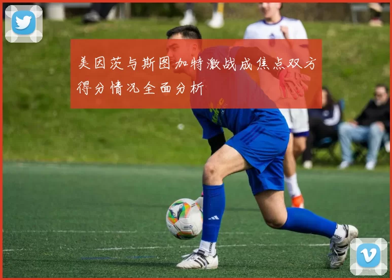 美因茨与斯图加特激战成焦点双方得分情况全面分析