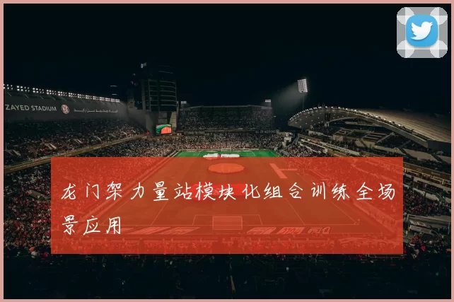 龙门架力量站模块化组合训练全场景应用