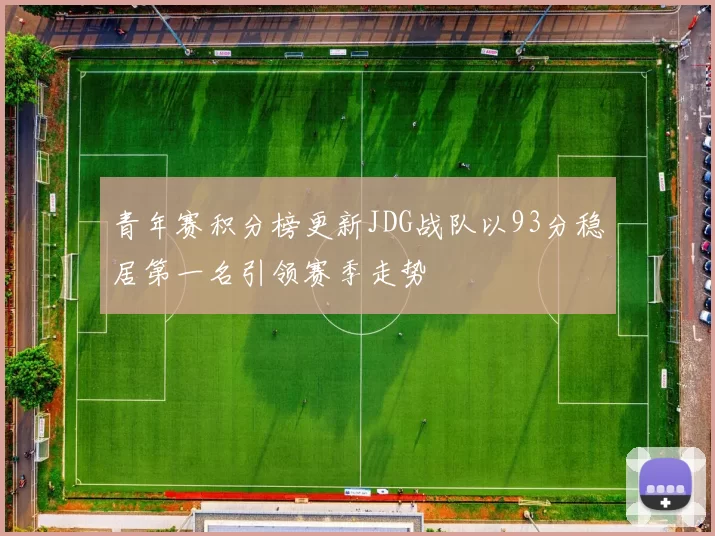 青年赛积分榜更新JDG战队以93分稳居第一名引领赛季走势