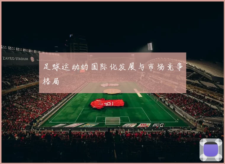 足球运动的国际化发展与市场竞争格局