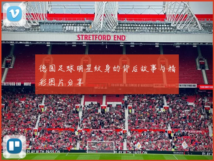 德国足球明星纹身的背后故事与精彩图片分享