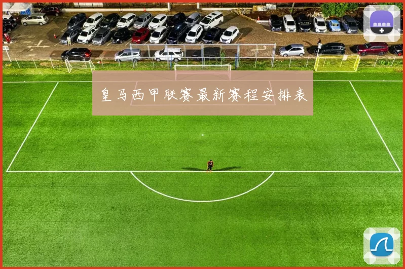 皇马西甲联赛最新赛程安排表