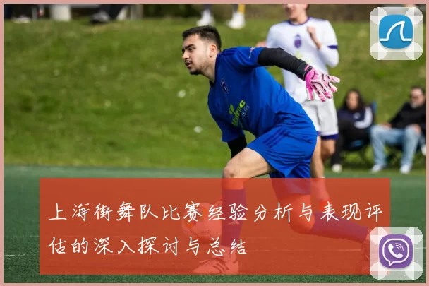 上海街舞队比赛经验分析与表现评估的深入探讨与总结