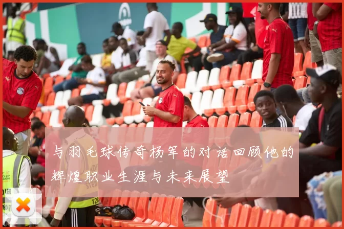 与羽毛球传奇杨军的对话回顾他的辉煌职业生涯与未来展望