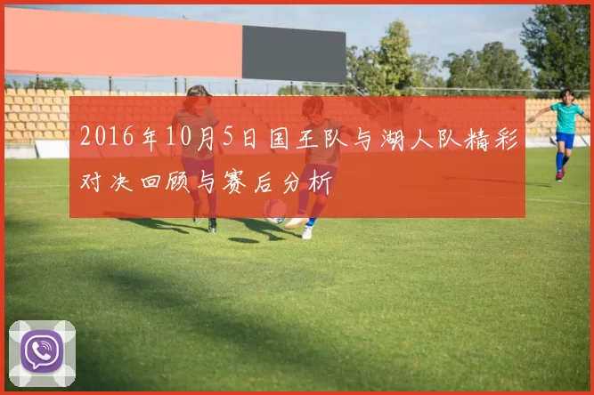2016年10月5日国王队与湖人队精彩对决回顾与赛后分析