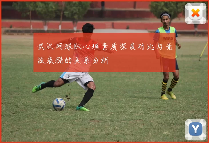 武汉网球队心理素质深度对比与竞技表现的关系分析