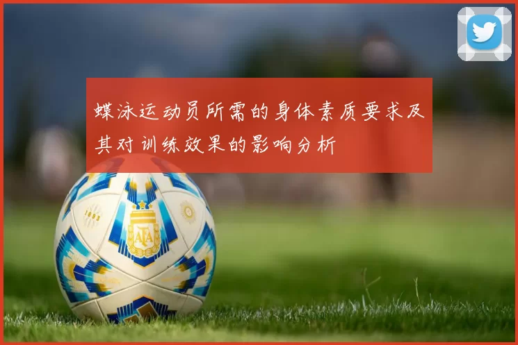 蝶泳运动员所需的身体素质要求及其对训练效果的影响分析
