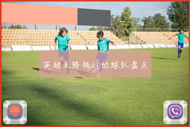 英超未降级过的球队盘点