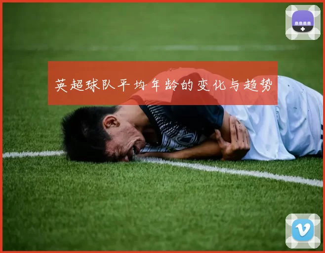 英超球队平均年龄的变化与趋势
