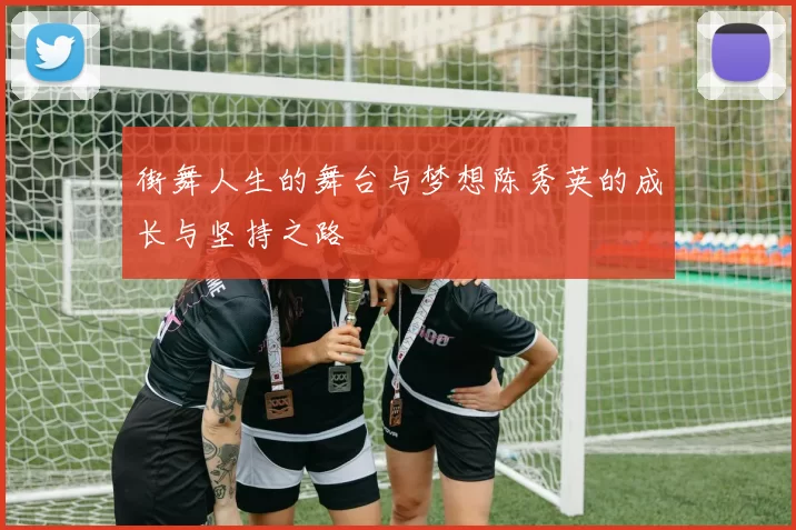 街舞人生的舞台与梦想陈秀英的成长与坚持之路