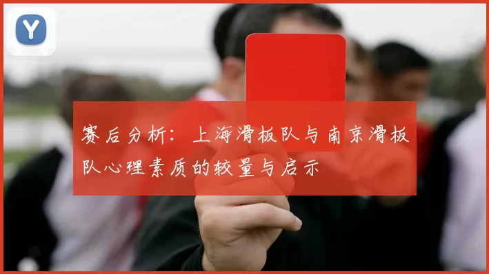 赛后分析：上海滑板队与南京滑板队心理素质的较量与启示