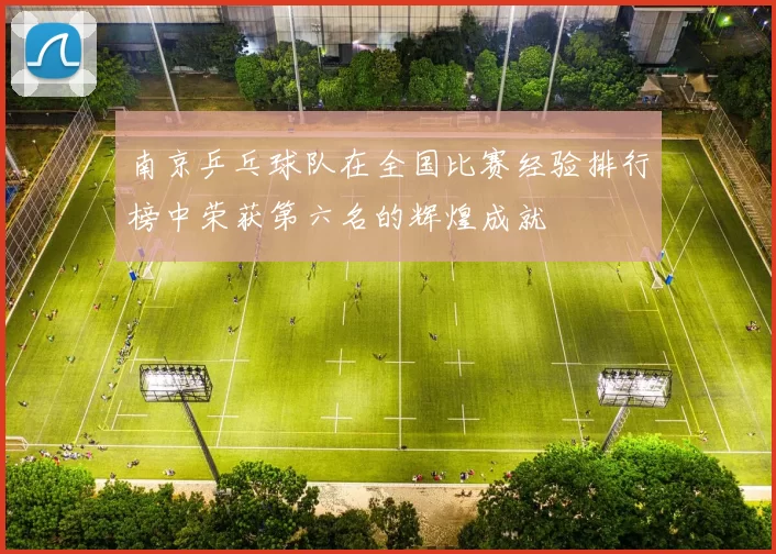 南京乒乓球队在全国比赛经验排行榜中荣获第六名的辉煌成就
