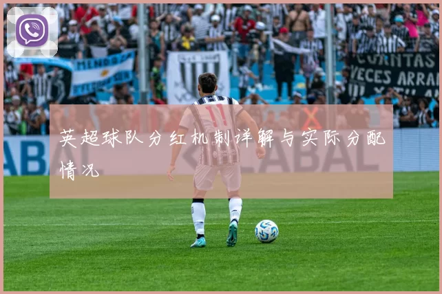 英超球队分红机制详解与实际分配情况
