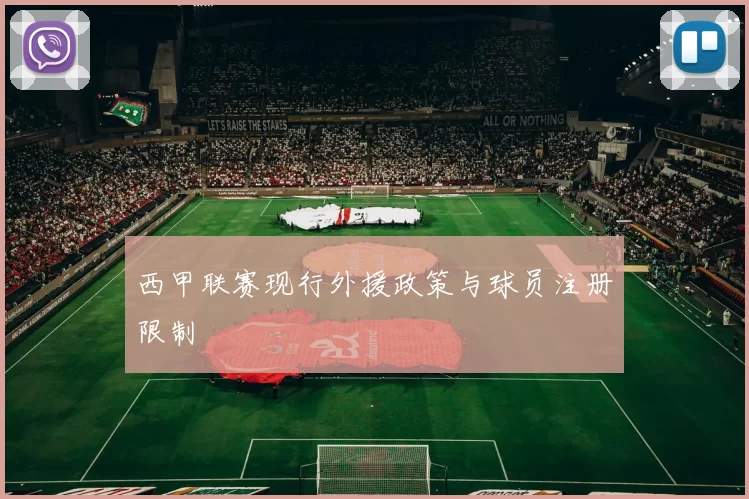 西甲联赛现行外援政策与球员注册限制
