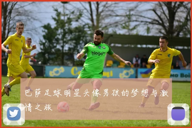 巴萨足球明星头像男孩的梦想与激情之旅