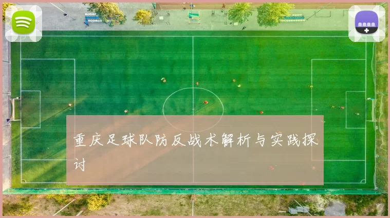 重庆足球队防反战术解析与实践探讨