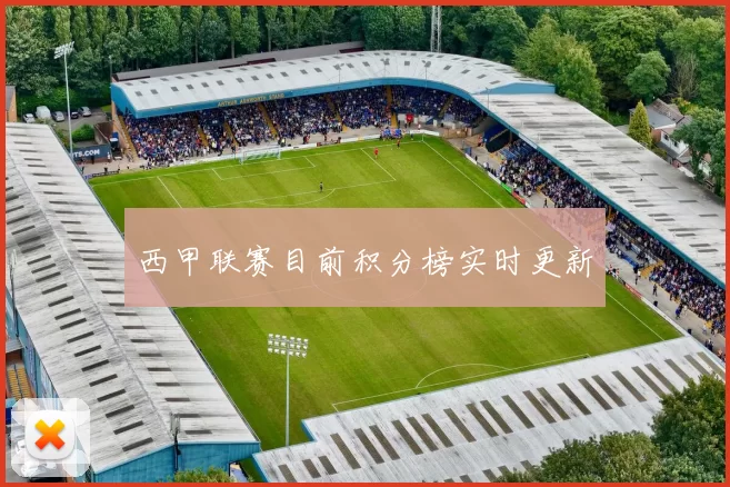 西甲联赛目前积分榜实时更新
