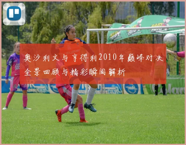 奥沙利文与亨得利2010年巅峰对决全景回顾与精彩瞬间解析